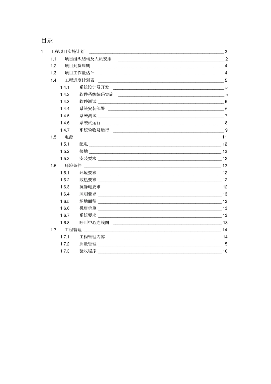 呼叫中心项目实施计划方案通用版分解_第2页