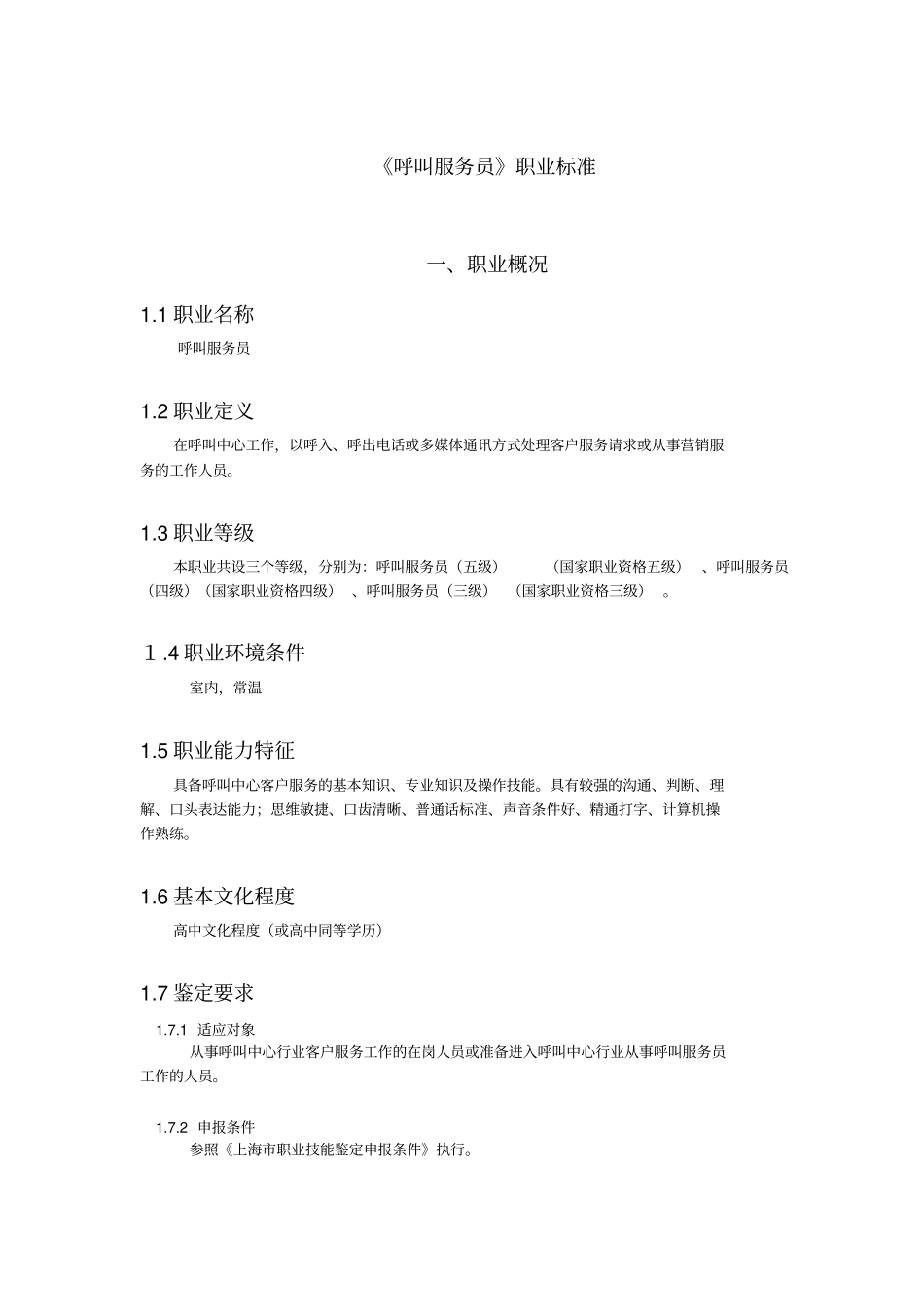 呼叫服务员职业标准_第1页