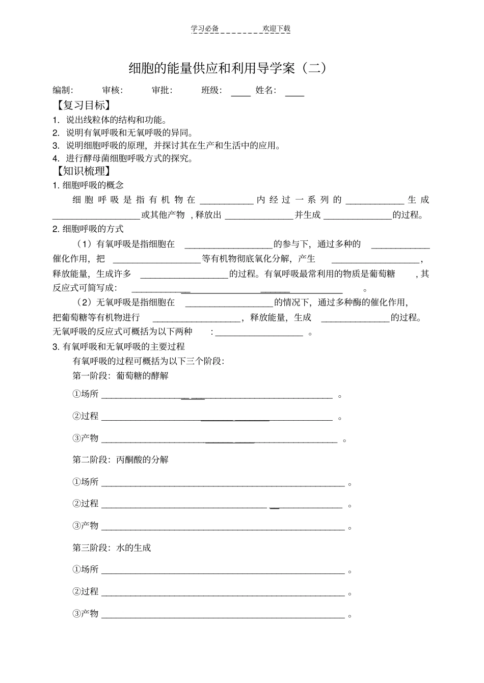 呼吸作用复习导学案_第1页