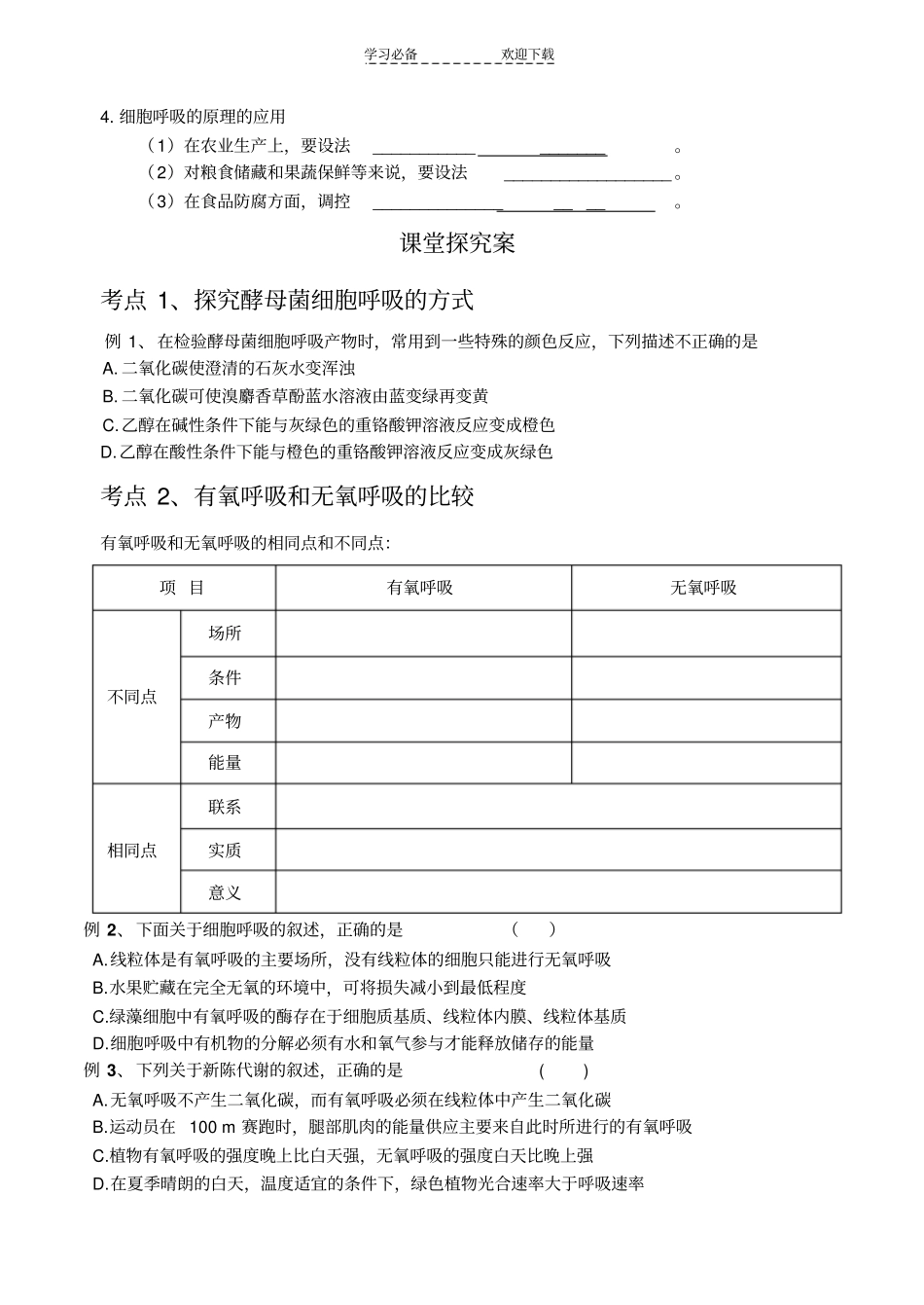呼吸作用复习导学案_第2页