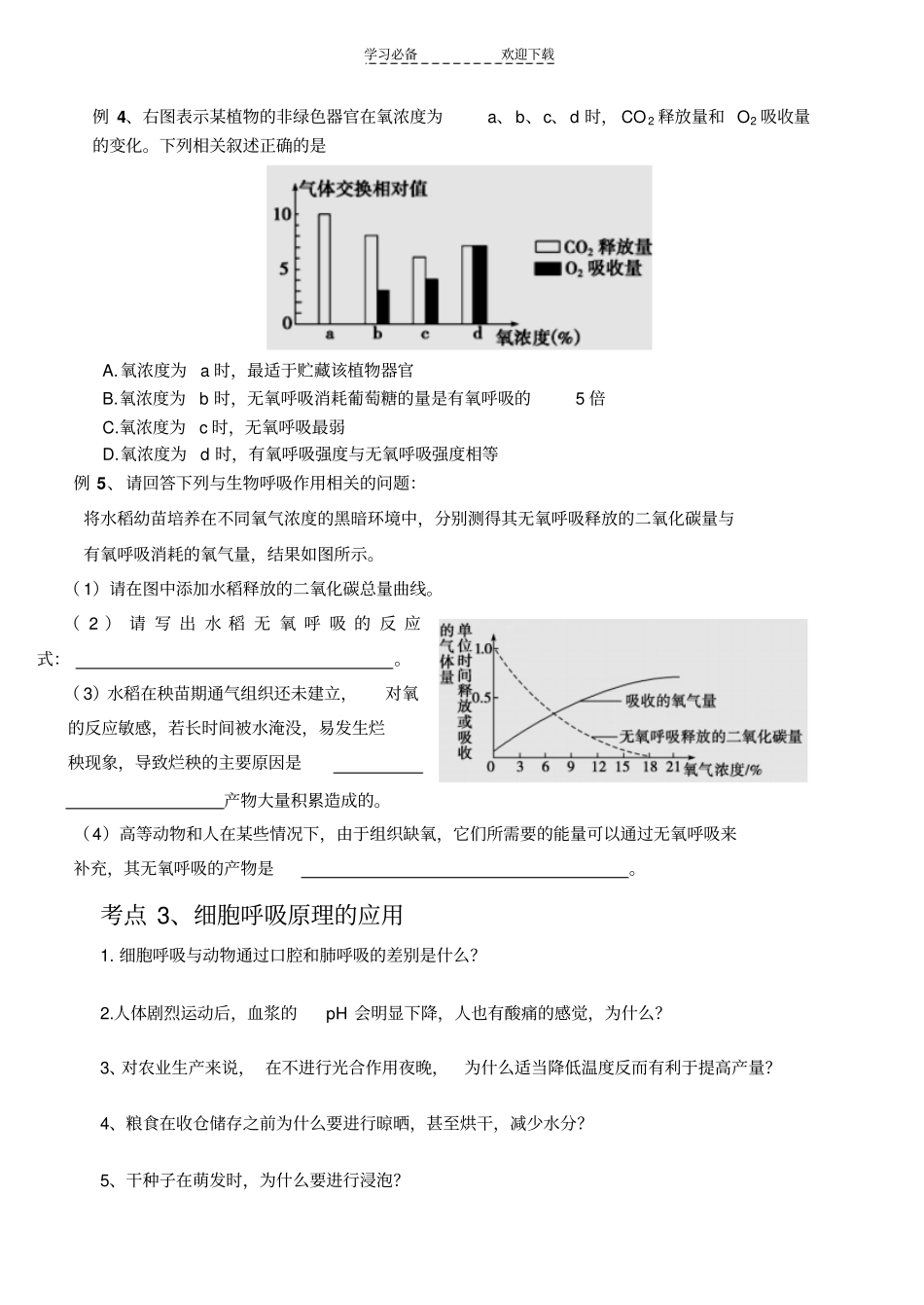 呼吸作用复习导学案_第3页