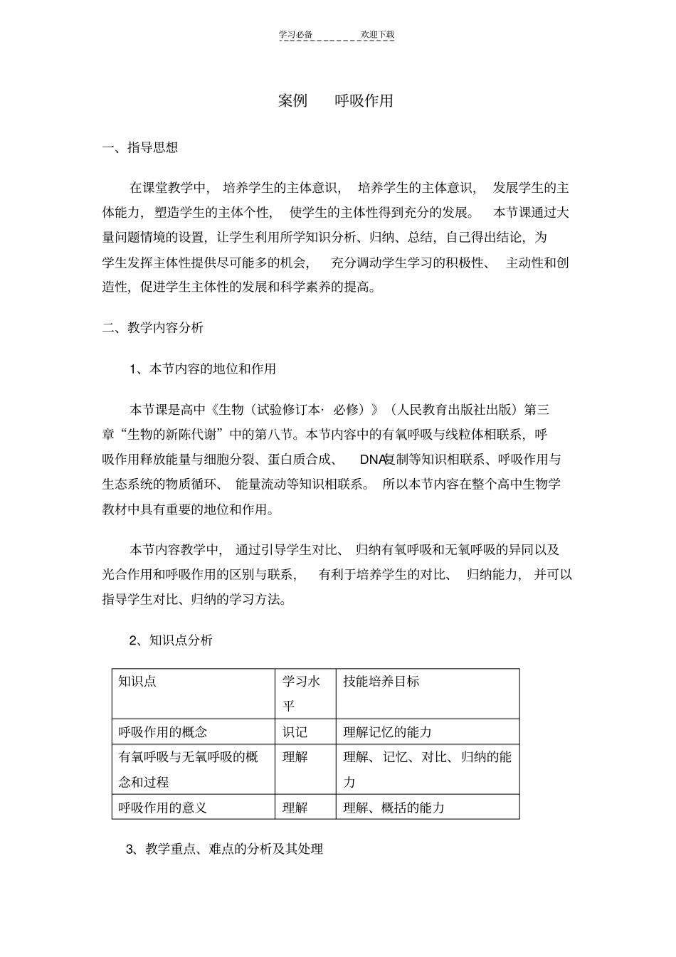 呼吸作用教学设计_第1页