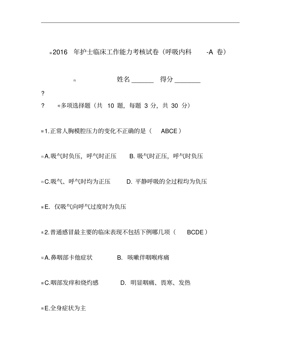 呼吸内科专科考核试卷_第1页