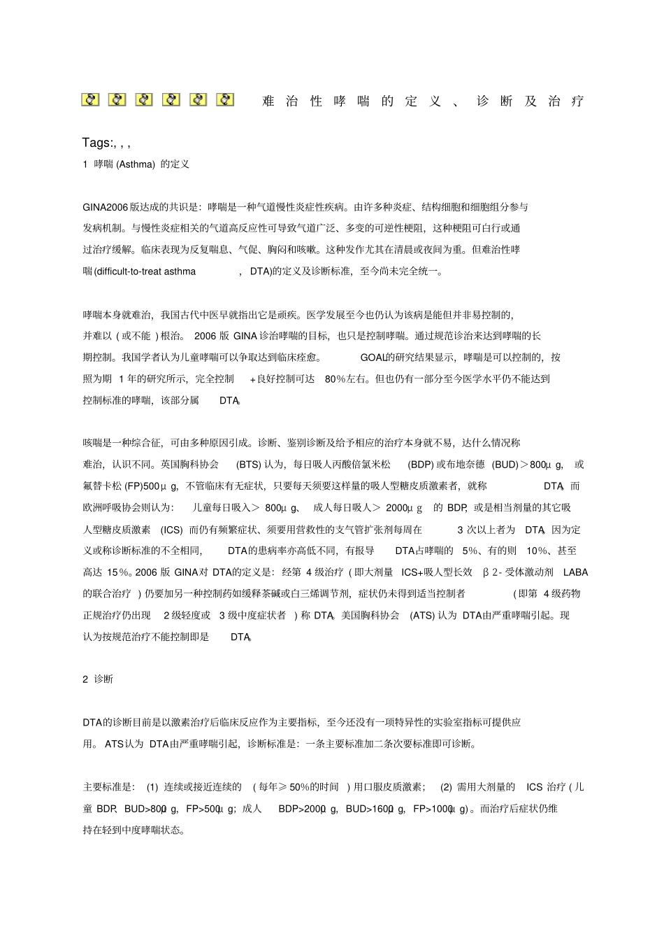 呼吸内外难治性哮喘的定义诊断及治疗_第1页