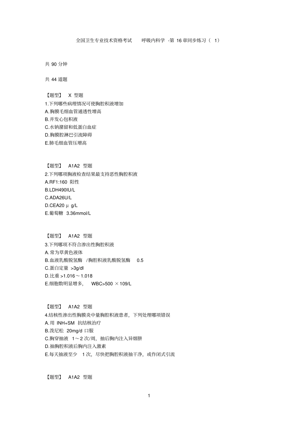 呼吸内科学-同步练习_第1页