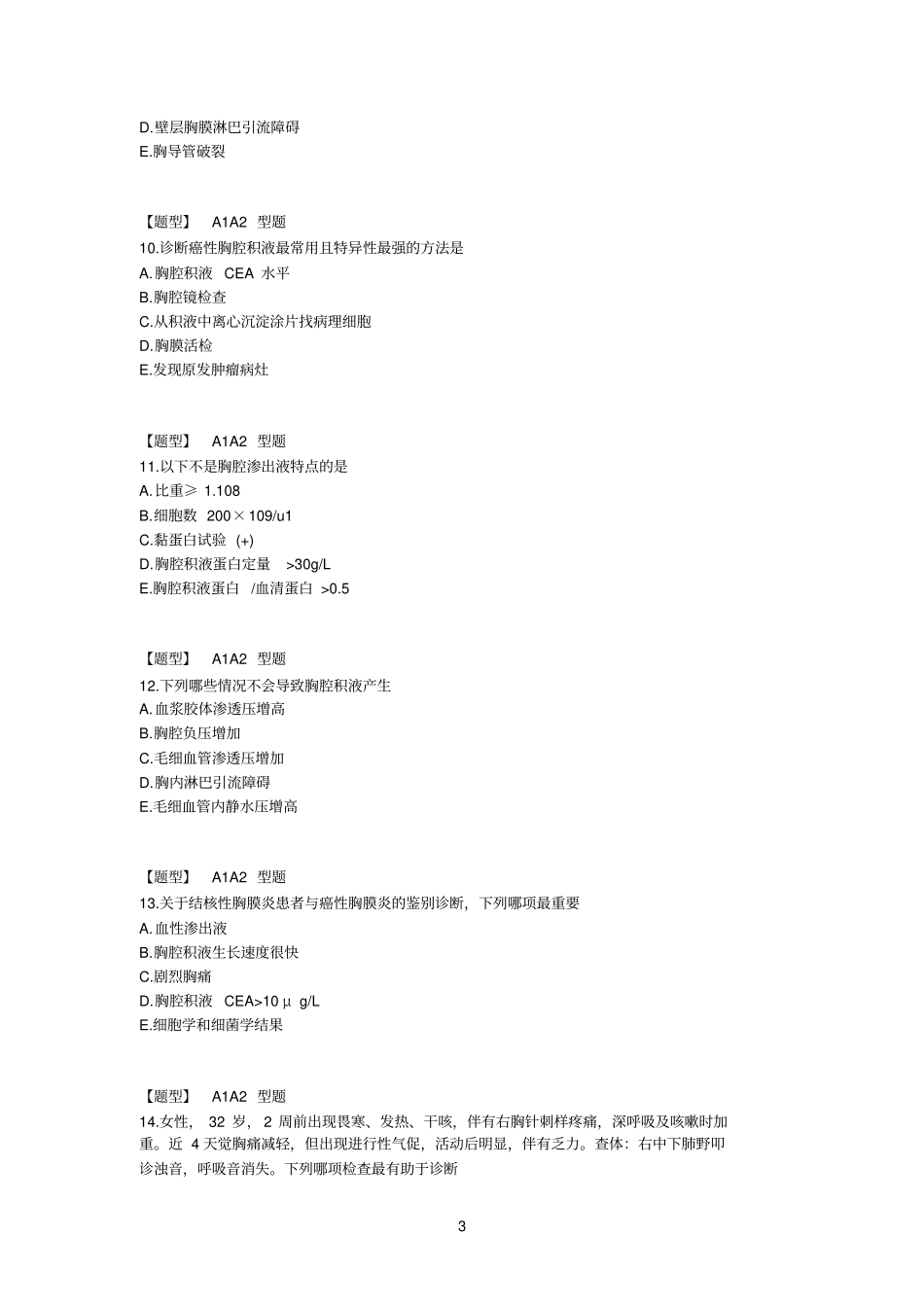 呼吸内科学-同步练习_第3页