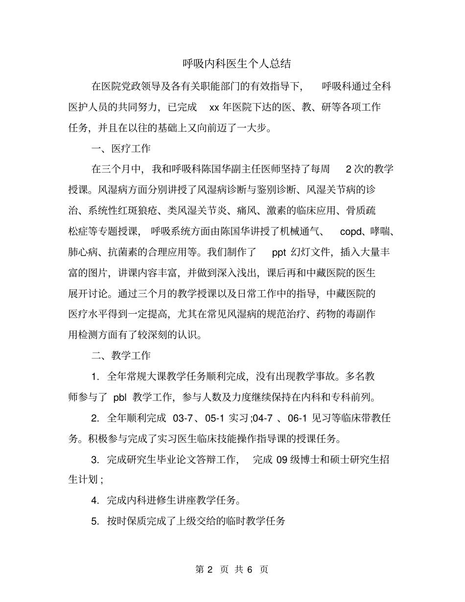 呼吸内科医生个人总结_第2页