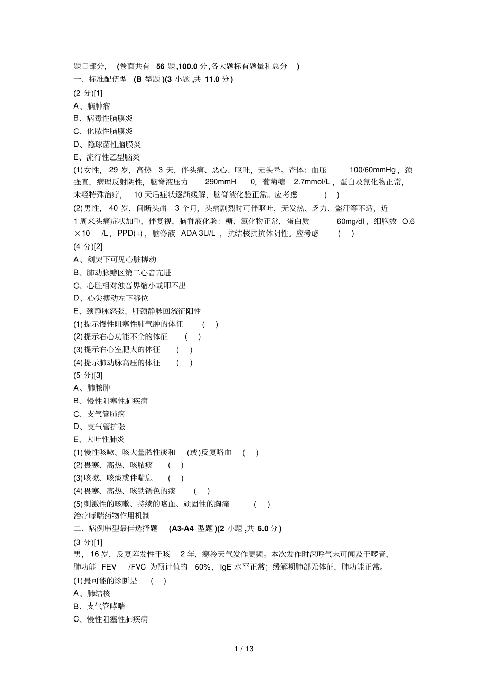 呼吸内科学试卷及答案_第1页