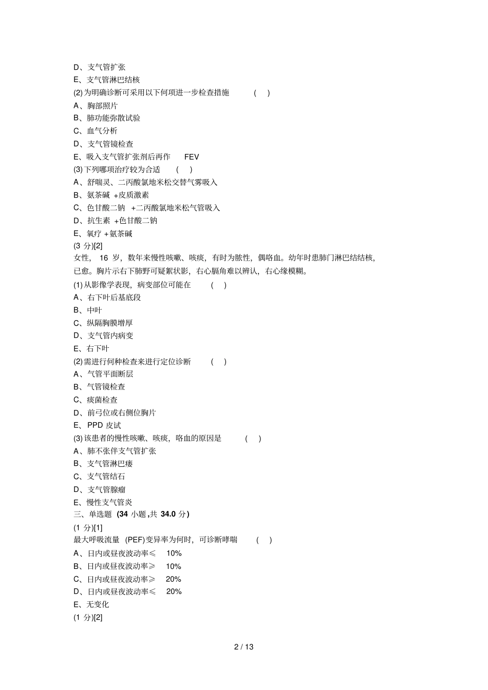 呼吸内科学试卷及答案_第2页