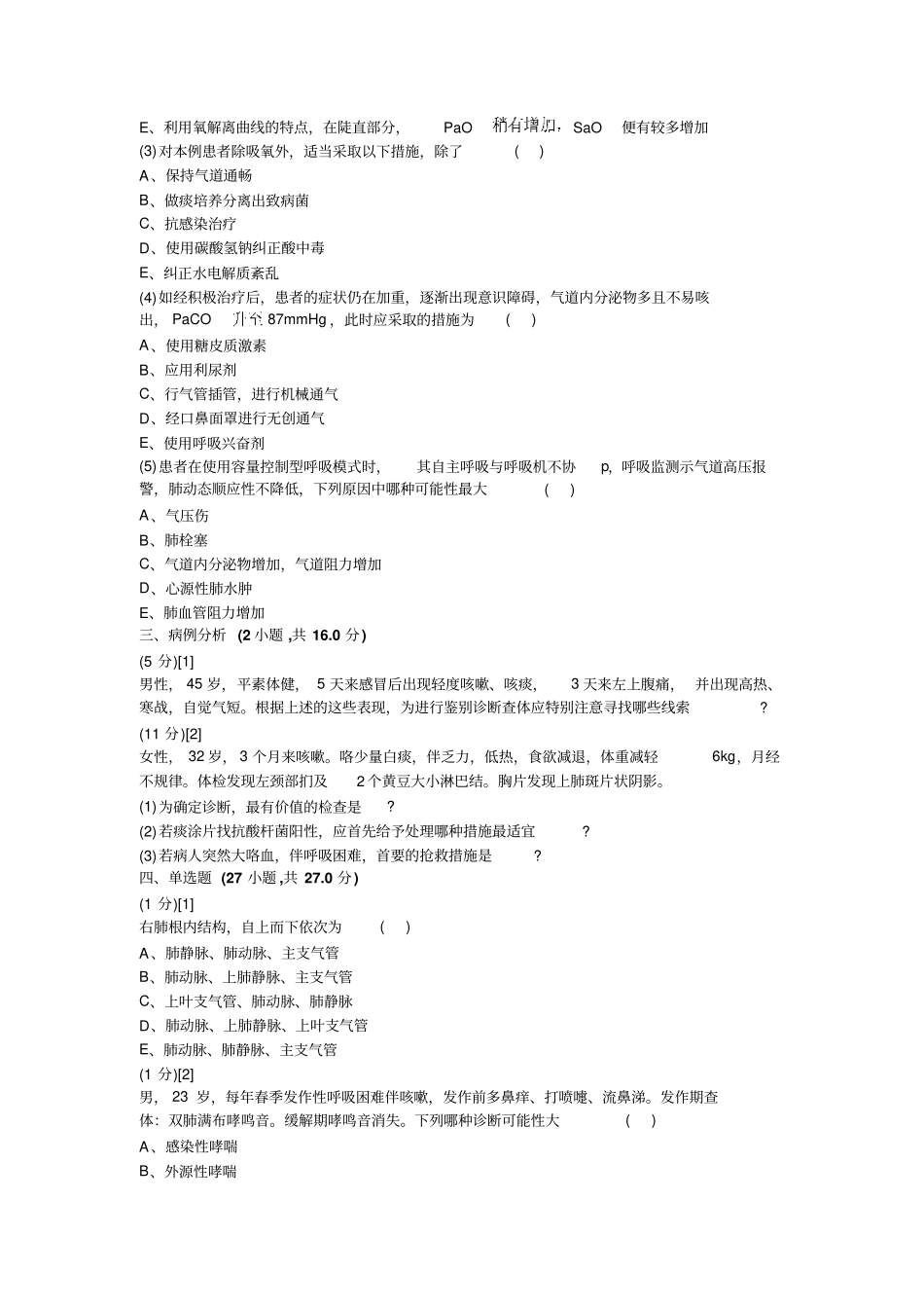 呼吸内科学试卷及答案3_第2页