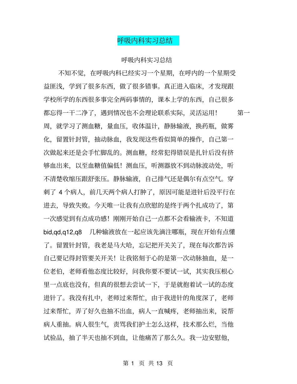 呼吸内科实习总结_第1页
