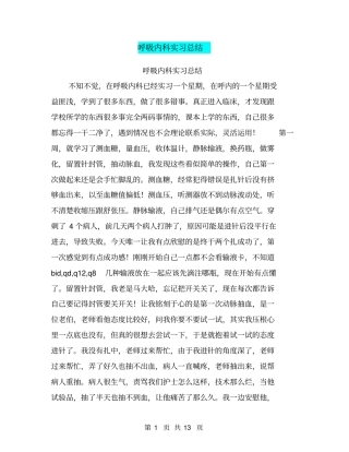 呼吸内科实习总结