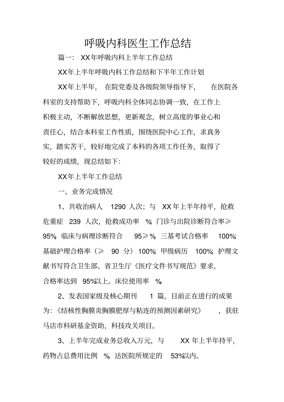 呼吸内科医生工作总结_第1页