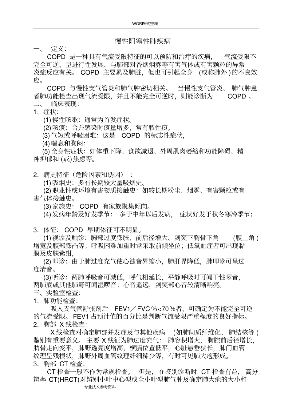 呼吸内科常见五种疾病诊疗规范方案8_第1页