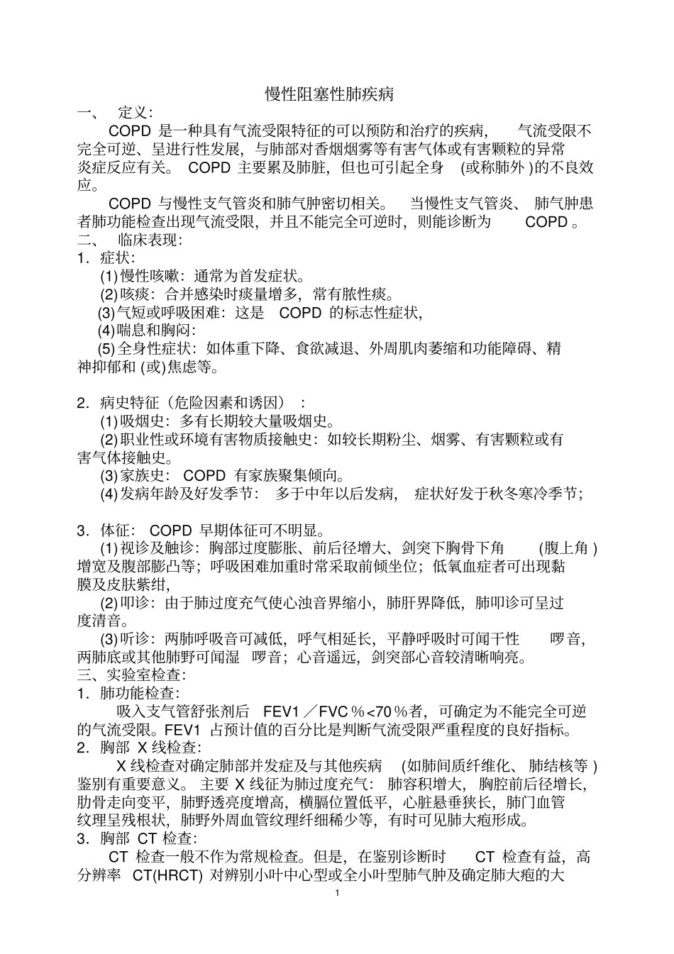 呼吸内科常见五种疾病诊疗规范74168_第1页