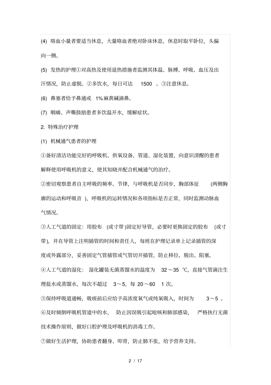 呼吸内科常规护理_第2页