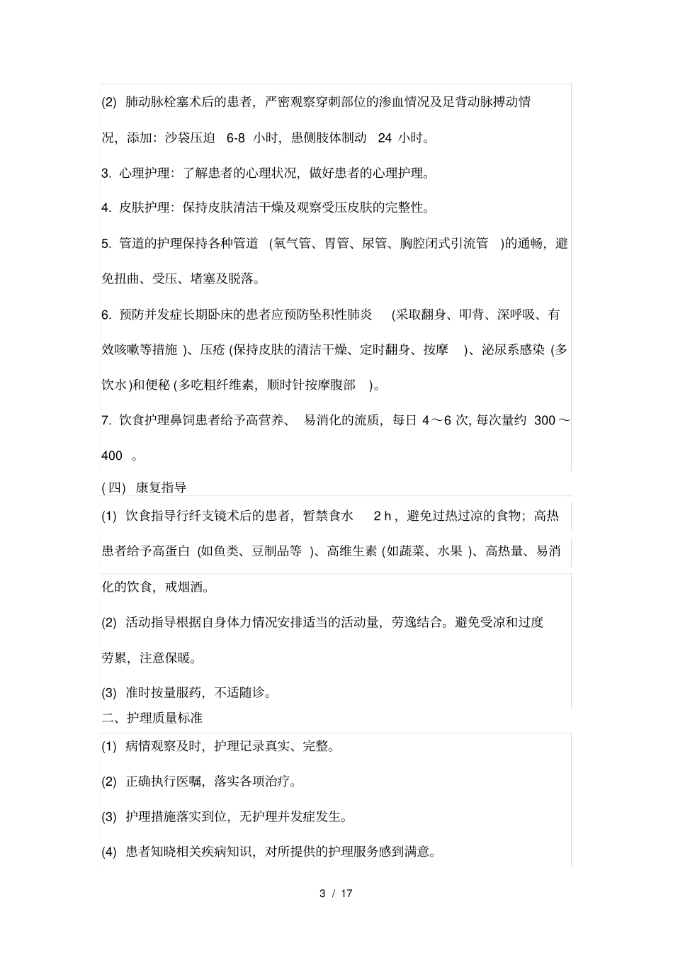 呼吸内科常规护理_第3页