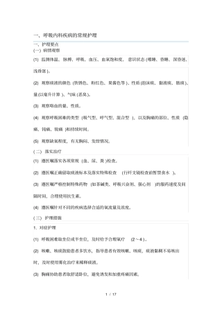 呼吸内科常规护理