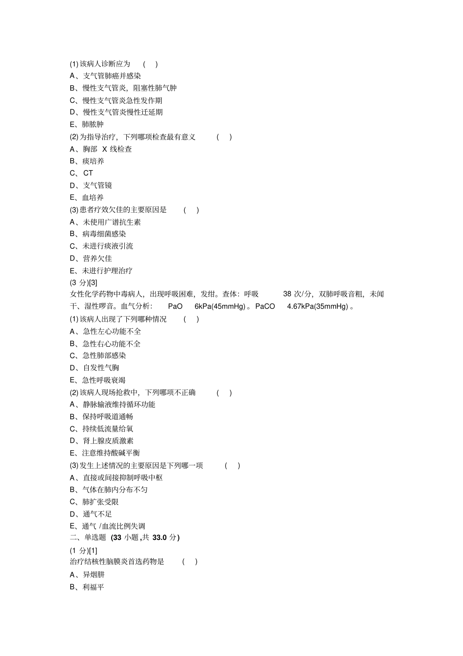 呼吸内科学试卷及答案1_第2页