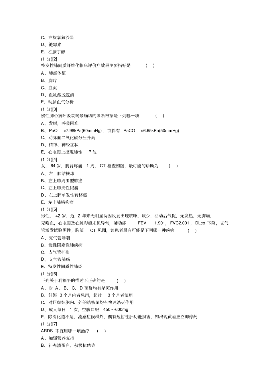 呼吸内科学试卷及答案1_第3页