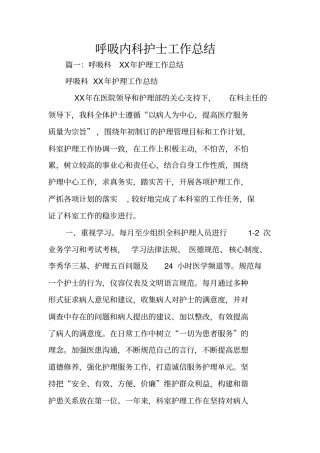 呼吸内科护士工作总结