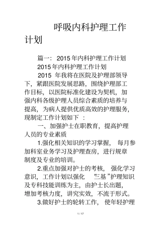 呼吸内科护理工作计划