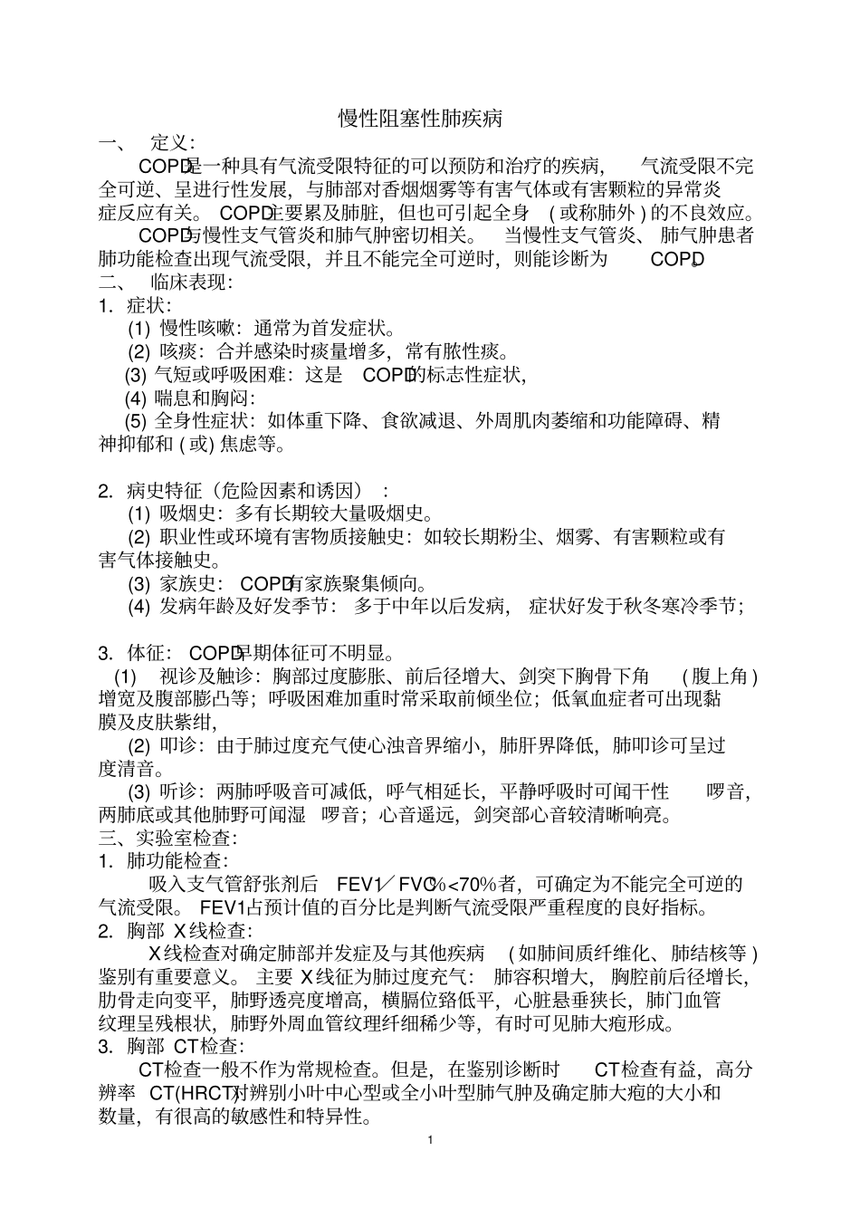 呼吸内科常见五种疾病诊疗规范_第1页