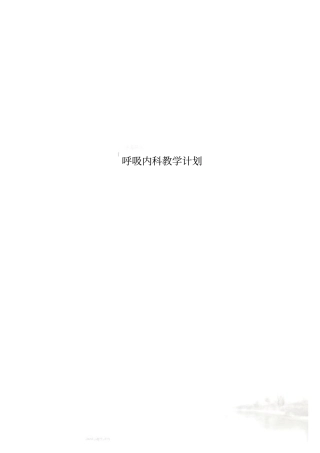 呼吸内科教学计划
