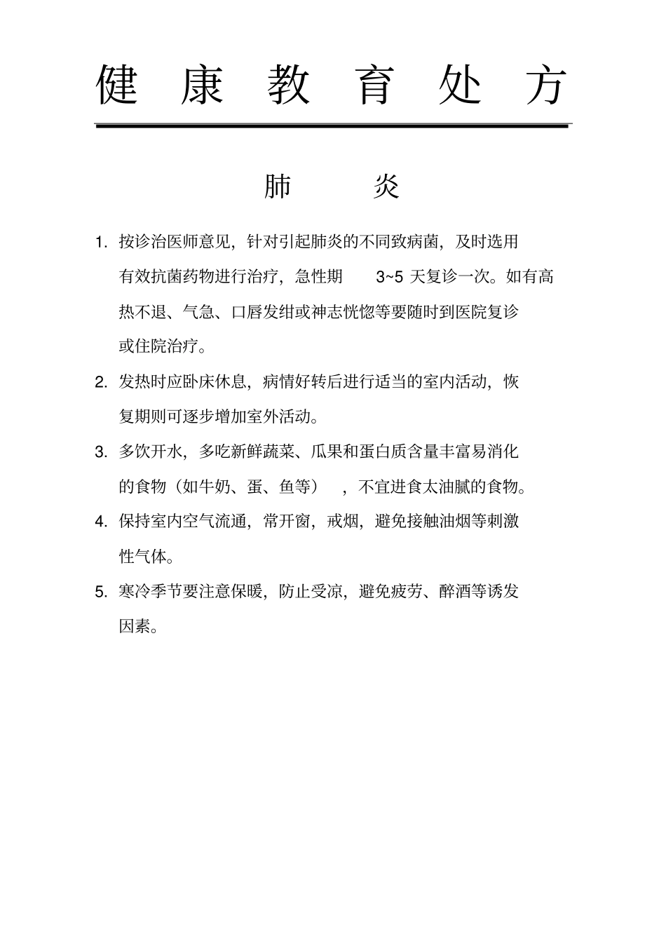呼吸内科疾病健康教育_第1页
