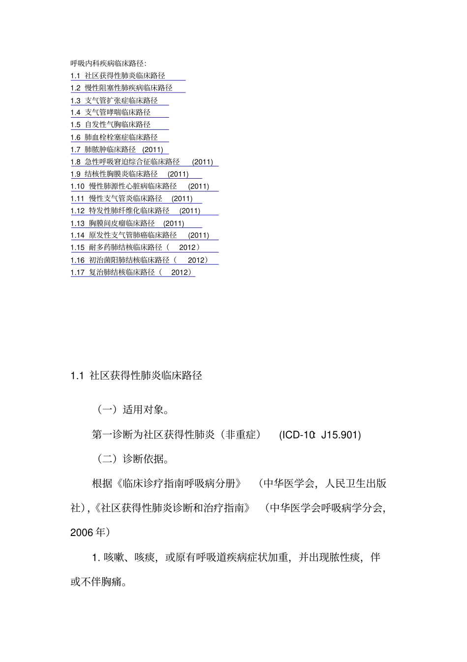 呼吸内科疾病临床路径_第1页