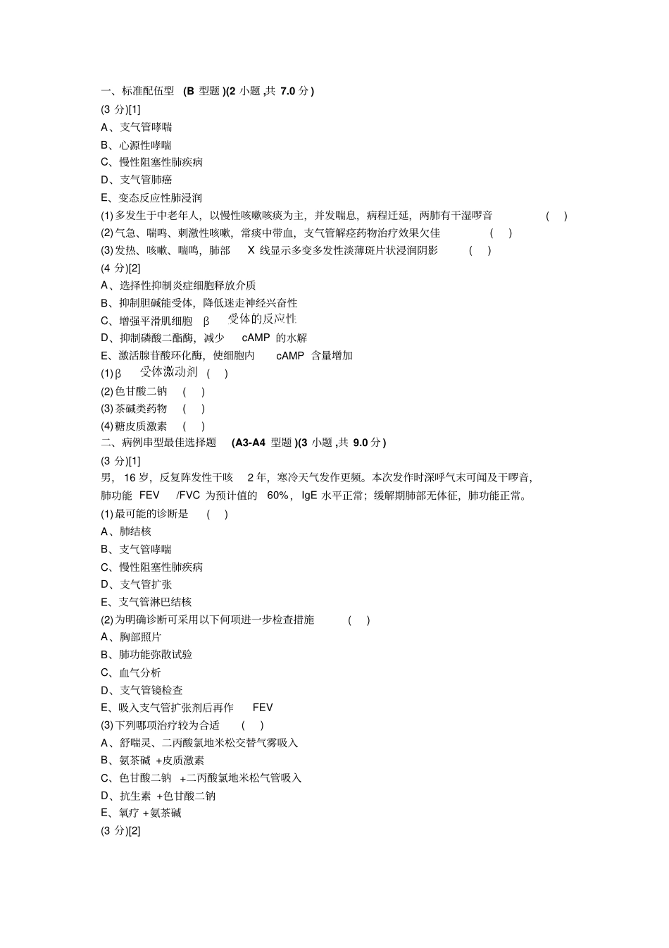 呼吸内科考试试卷及答案3卷_第1页