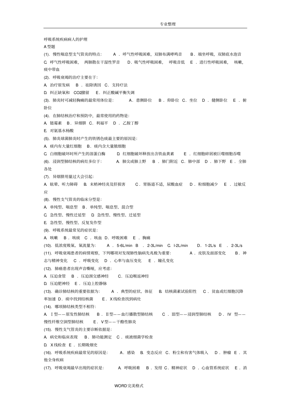 呼吸内科护理试题和答案解析_第1页