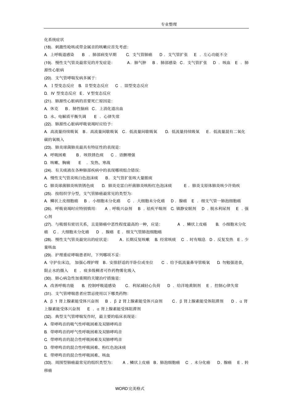 呼吸内科护理试题和答案解析_第2页