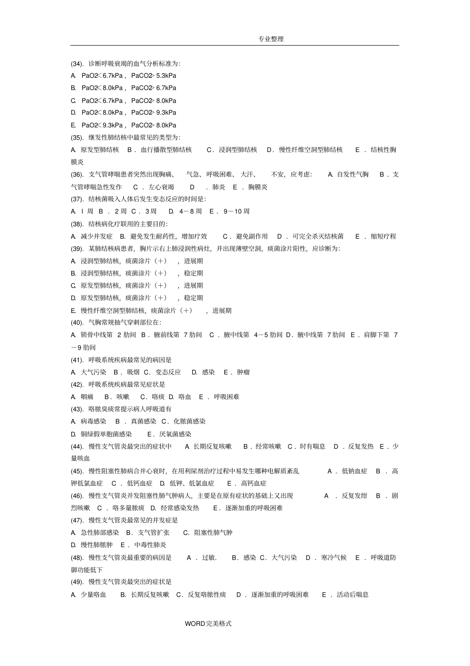 呼吸内科护理试题和答案解析_第3页