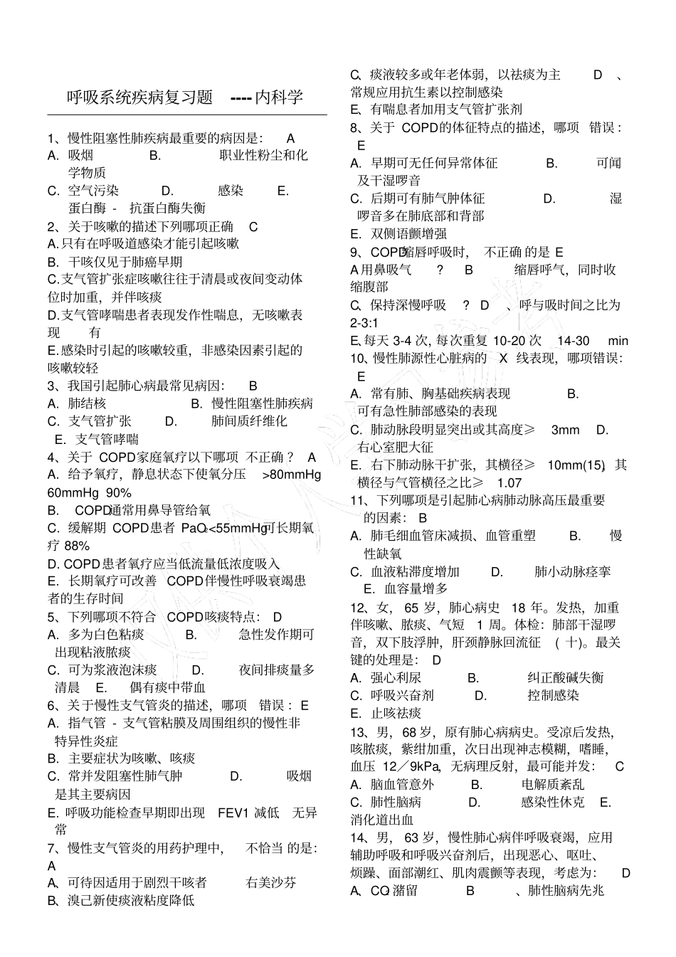 呼吸内科选择和填空_第1页