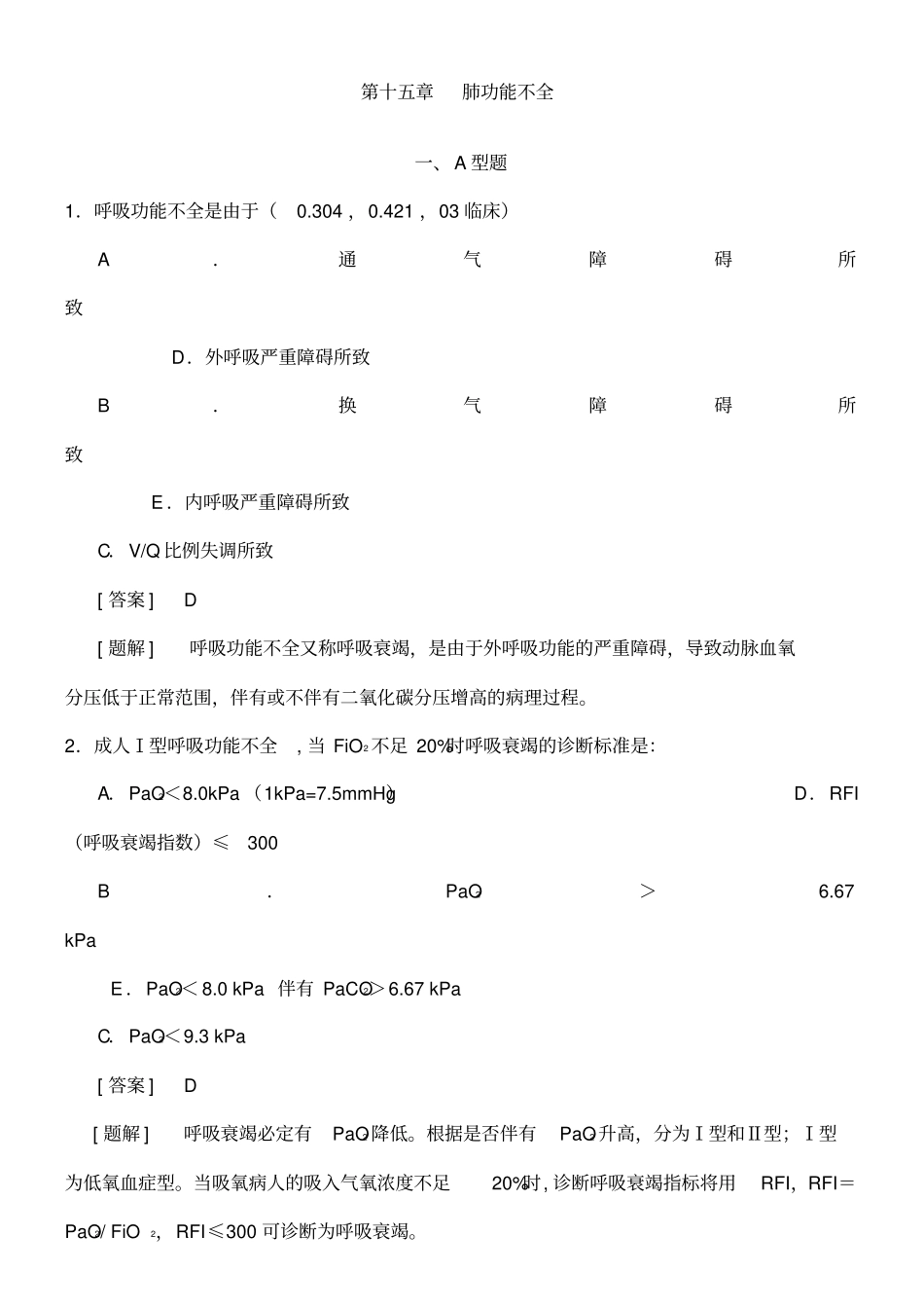 呼吸功能不全题库_第1页