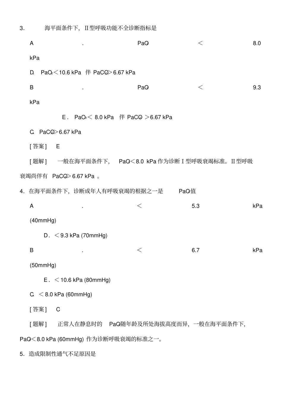 呼吸功能不全题库_第2页