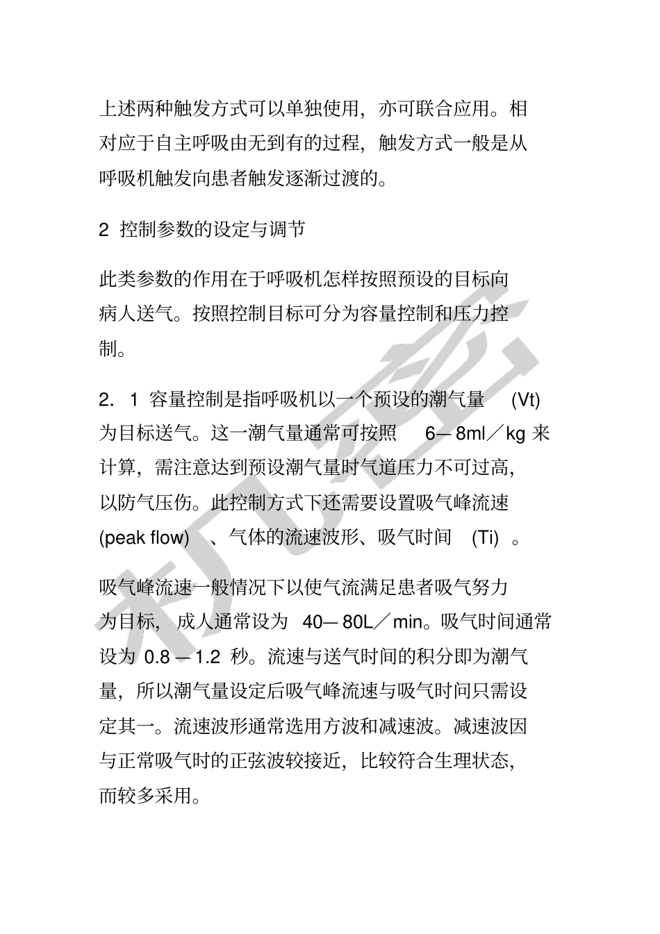 呼吸机参数的设置与调节_第2页