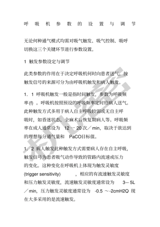 呼吸机参数的设置与调节
