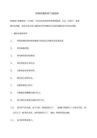 呼吸机撤机和拔管