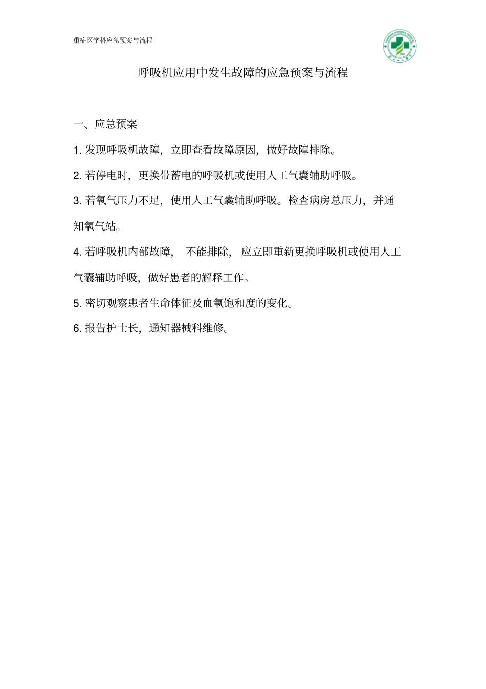 呼吸机故障的应急预案与流程_第1页