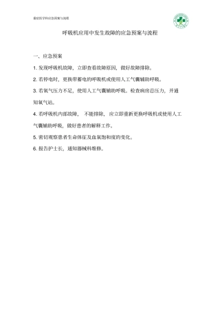 呼吸机故障的应急预案与流程