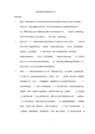 呼吸机的临床应用