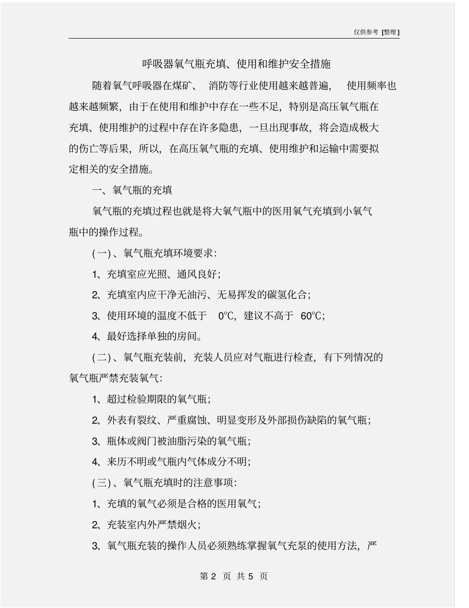 呼吸器氧气瓶充填、使用和维护安全措施_第2页