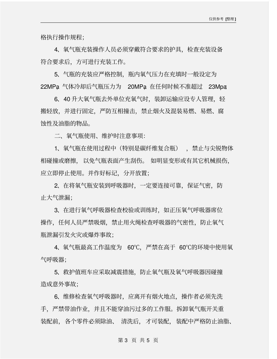 呼吸器氧气瓶充填、使用和维护安全措施_第3页