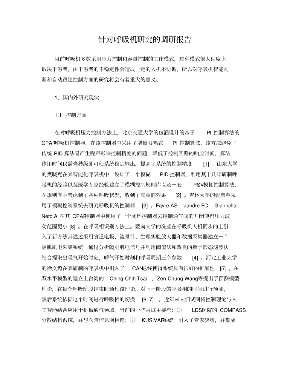 呼吸机的调研报告_第1页