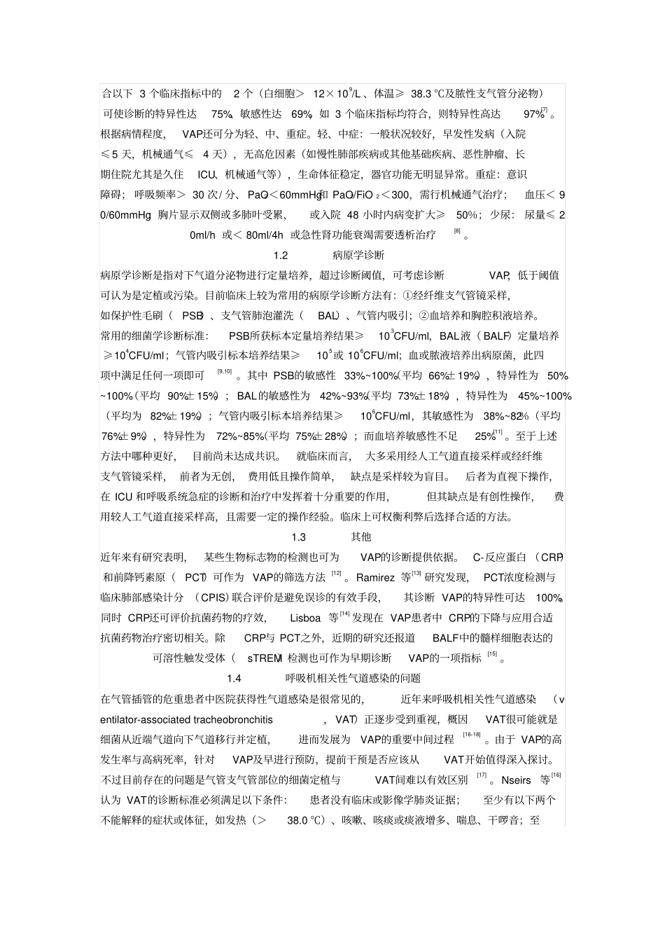 呼吸机相关性肺炎指引_第2页