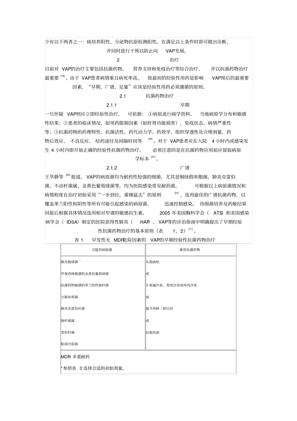 呼吸机相关性肺炎指引_第3页
