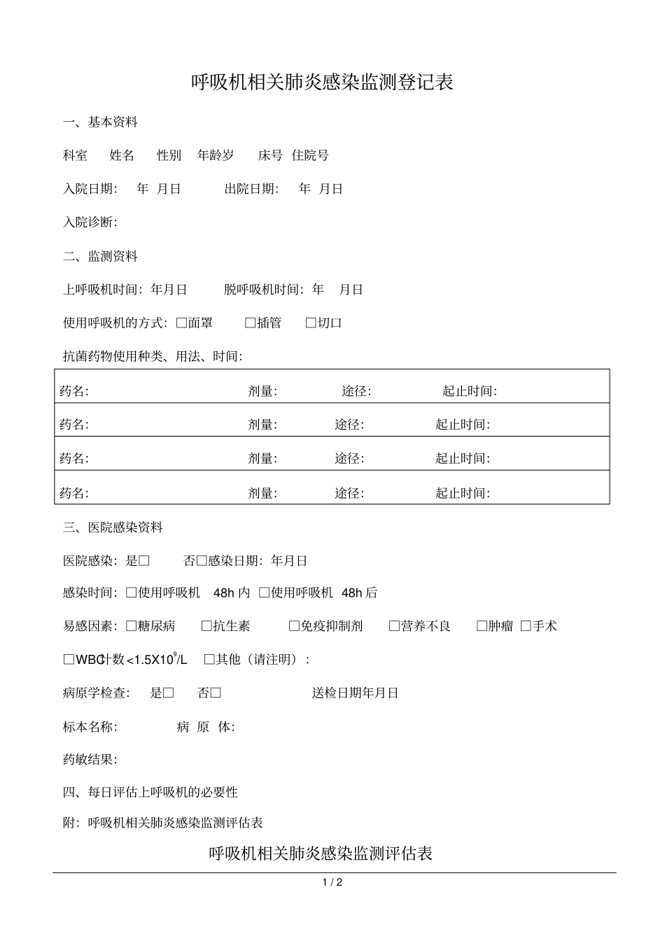 呼吸机相关肺炎感染监测登记表_第1页
