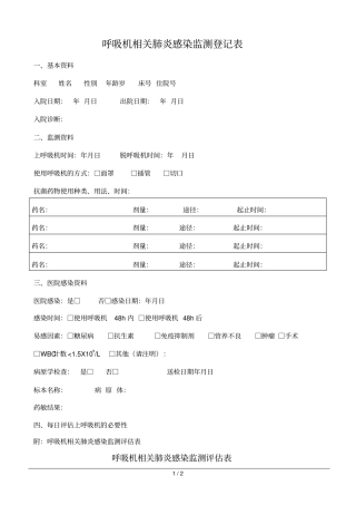 呼吸机相关肺炎感染监测登记表